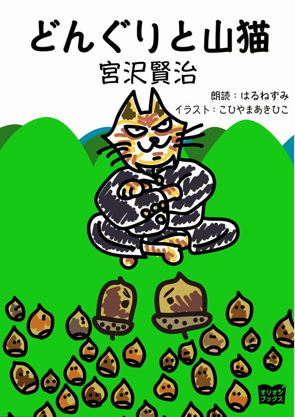 どんぐりと山猫
