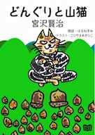 どんぐりと山猫