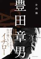 豊田章男