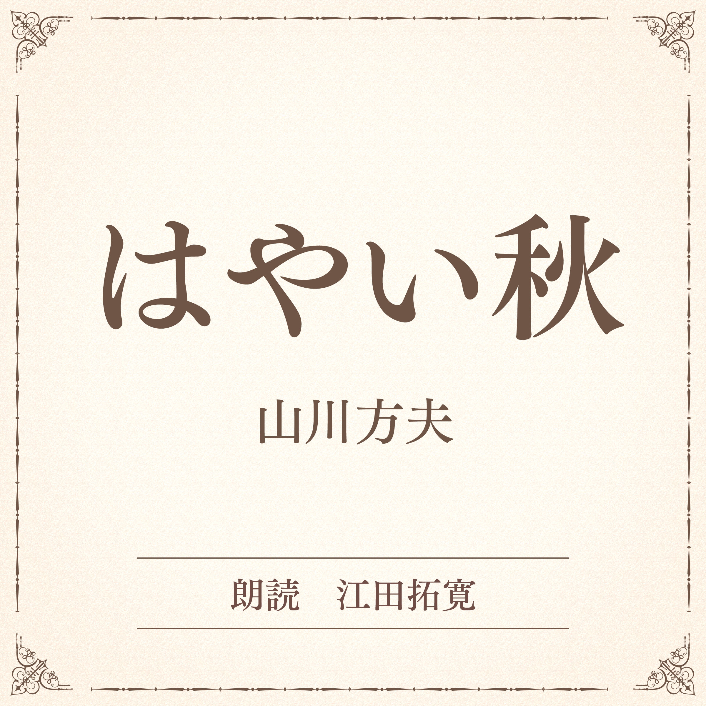 はやい秋（小学館の名作文芸朗読）