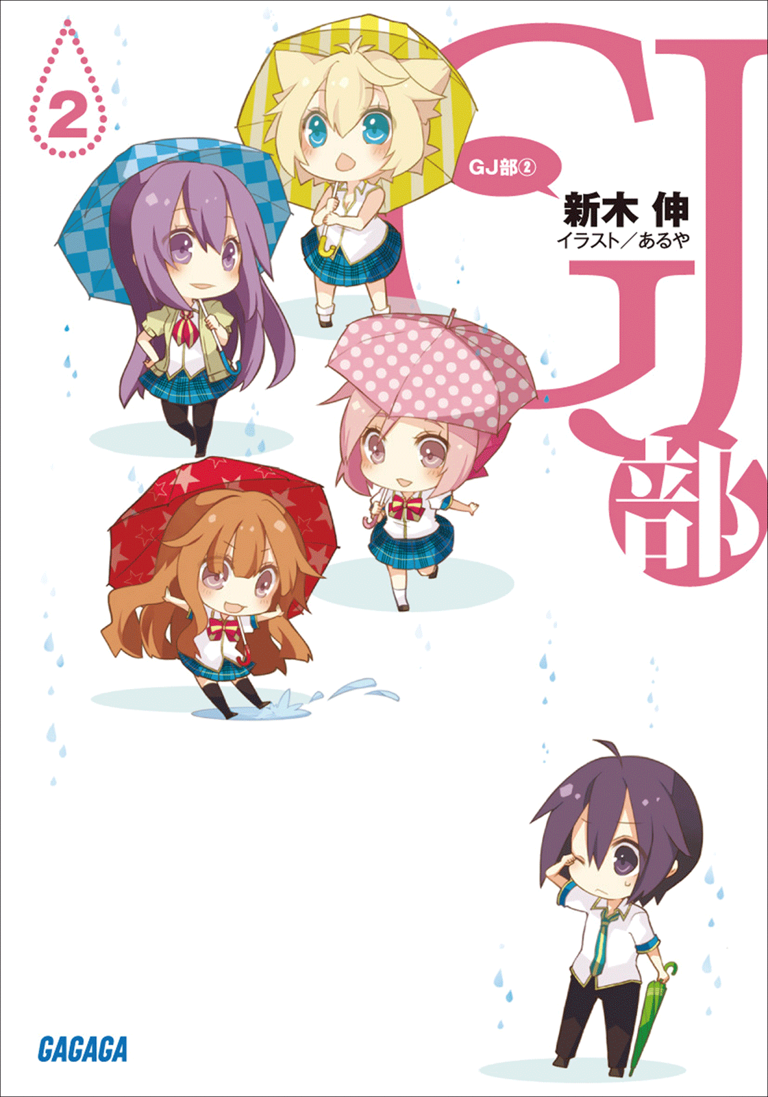 GJ部　2（ガガガ文庫）