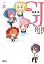 GJ部 2(ガガガ文庫)