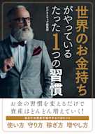 世界のお金持ちがやっているたった1つの習慣