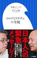 コロナとワクチンの全貌