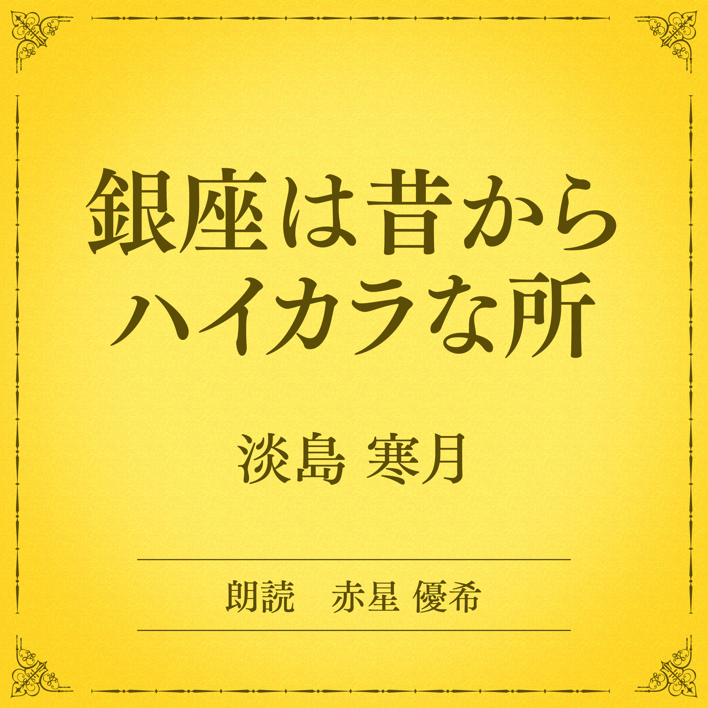 銀座は昔からハイカラな所（小学館の名作文芸朗読）