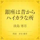 銀座は昔からハイカラな所(小学館の名作文芸朗読)