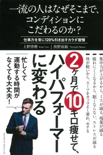 一流の人はなぜそこまで、コンディションにこだわるのか？~仕事力を常に120%引き出すカラダ習慣~