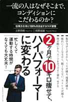 一流の人はなぜそこまで、コンディションにこだわるのか?~仕事力を常に120%引き出すカラダ習慣~