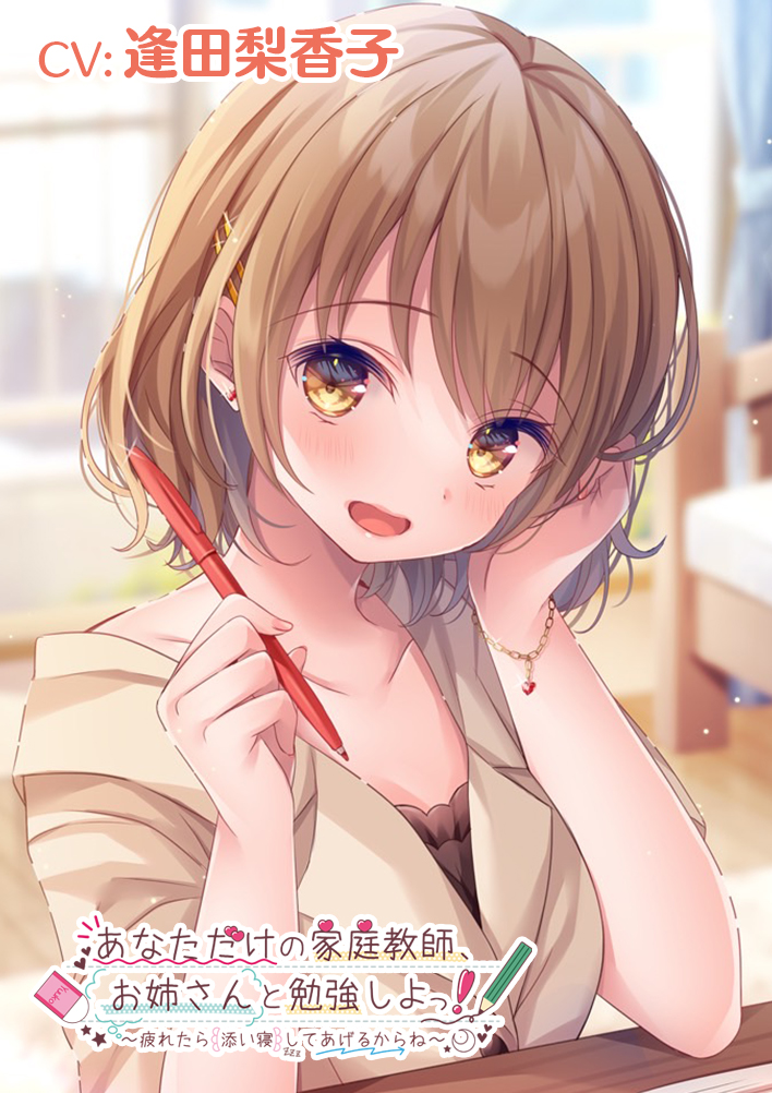 あなただけの家庭教師・お姉さんと勉強しよっ！～疲れたら添い寝してあげるからね～