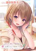 あなただけの家庭教師・お姉さんと勉強しよっ!~疲れたら添い寝してあげるからね~