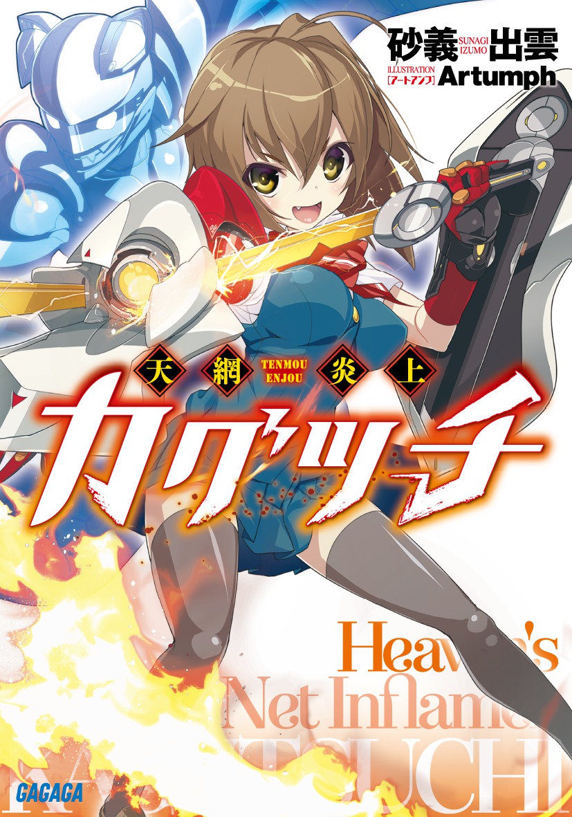 天網炎上カグツチ（ガガガ文庫）