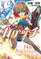 天網炎上カグツチ(ガガガ文庫)