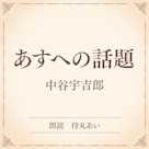 あすへの話題(小学館の名作文芸朗読)