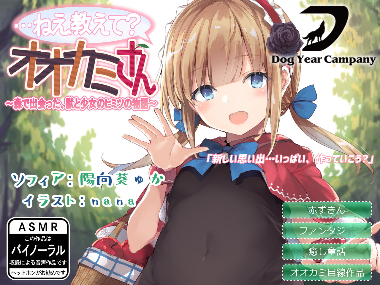 【ASMR】…ねえ教えて?オオカミさん～森で出会った、獣と少女のヒミツの物語～