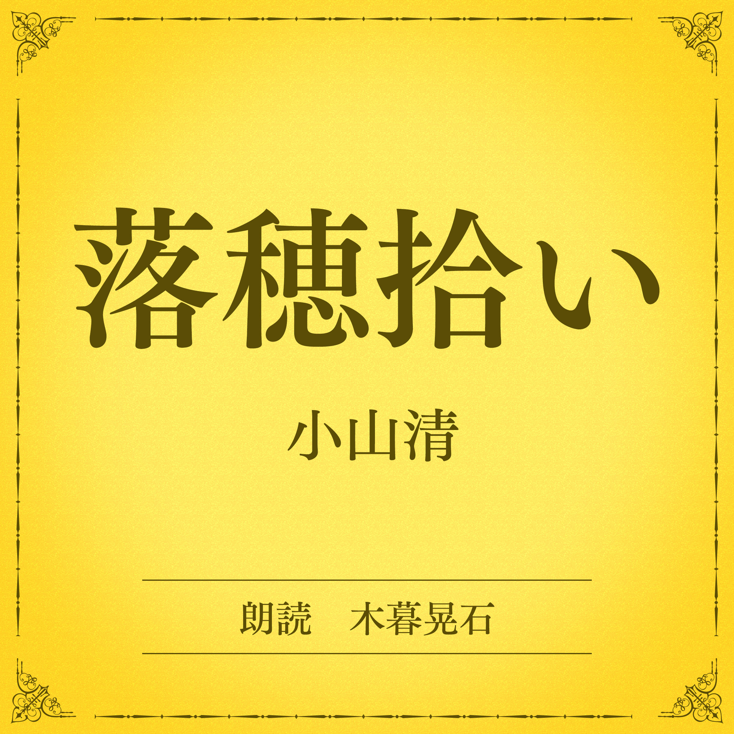 落穂拾い（小学館の名作文芸朗読）