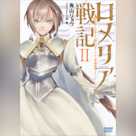 ロメリア戦記 ~魔王を倒した後も人類やばそうだから軍隊組織した~ 2 (ガガガ文庫)