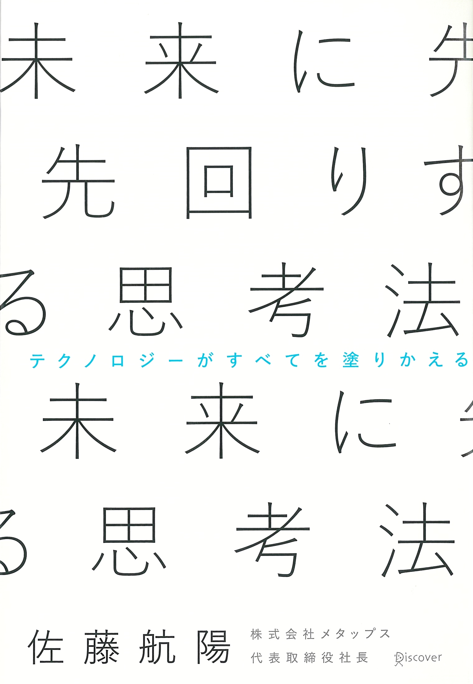 未来に先回りする思考法