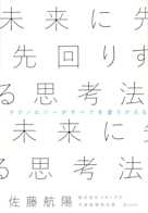 未来に先回りする思考法