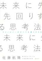 未来に先回りする思考法