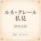 ルネ・クレール私見(小学館の名作文芸朗読)