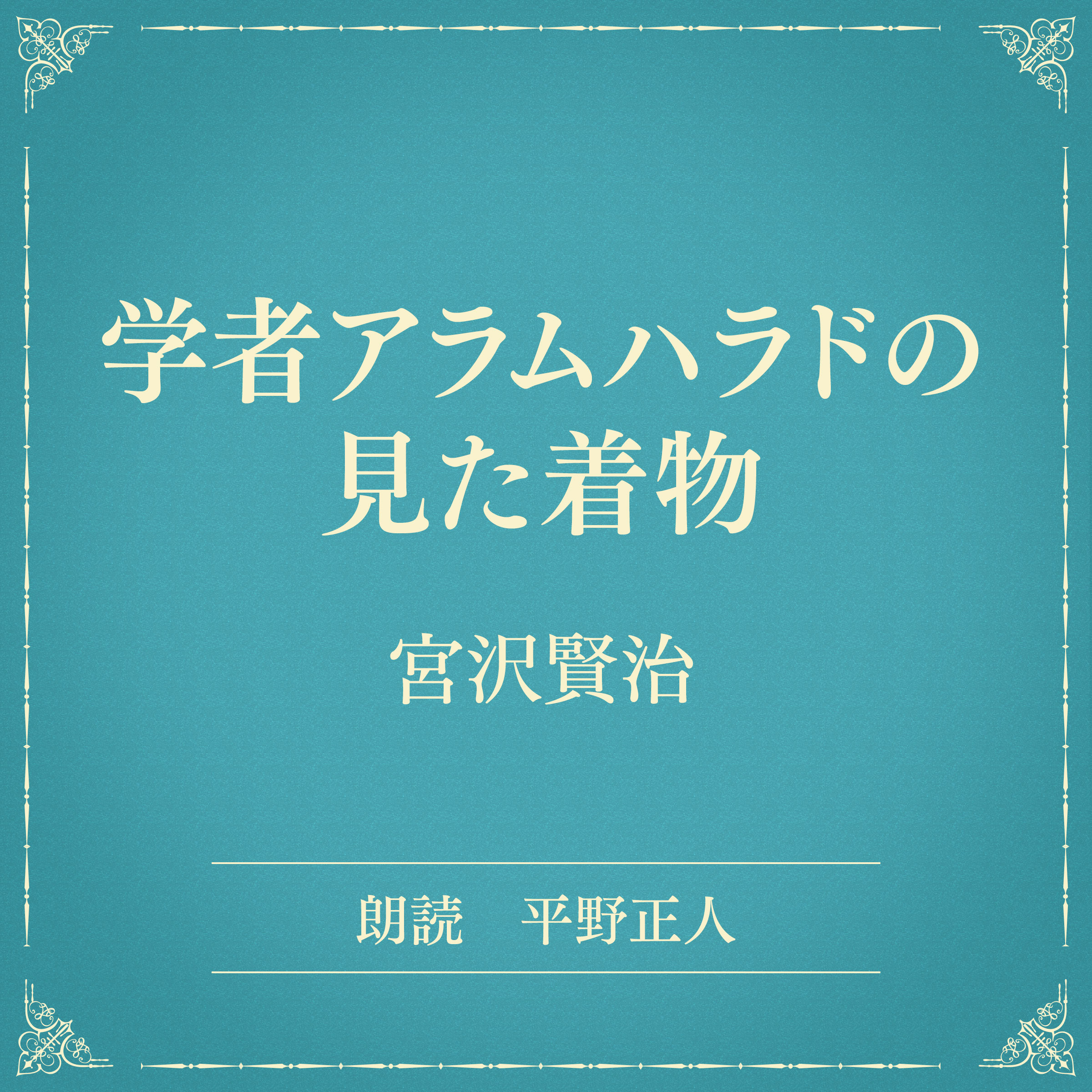 学者アラムハラドの見た着物（小学館の名作文芸朗読）