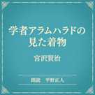 学者アラムハラドの見た着物(小学館の名作文芸朗読)