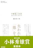 中動態の世界 意志と責任の考古学