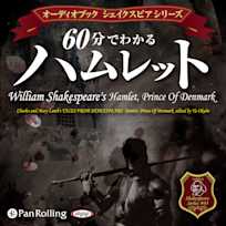 60分でわかるハムレット -シェイクスピアシリーズ3-