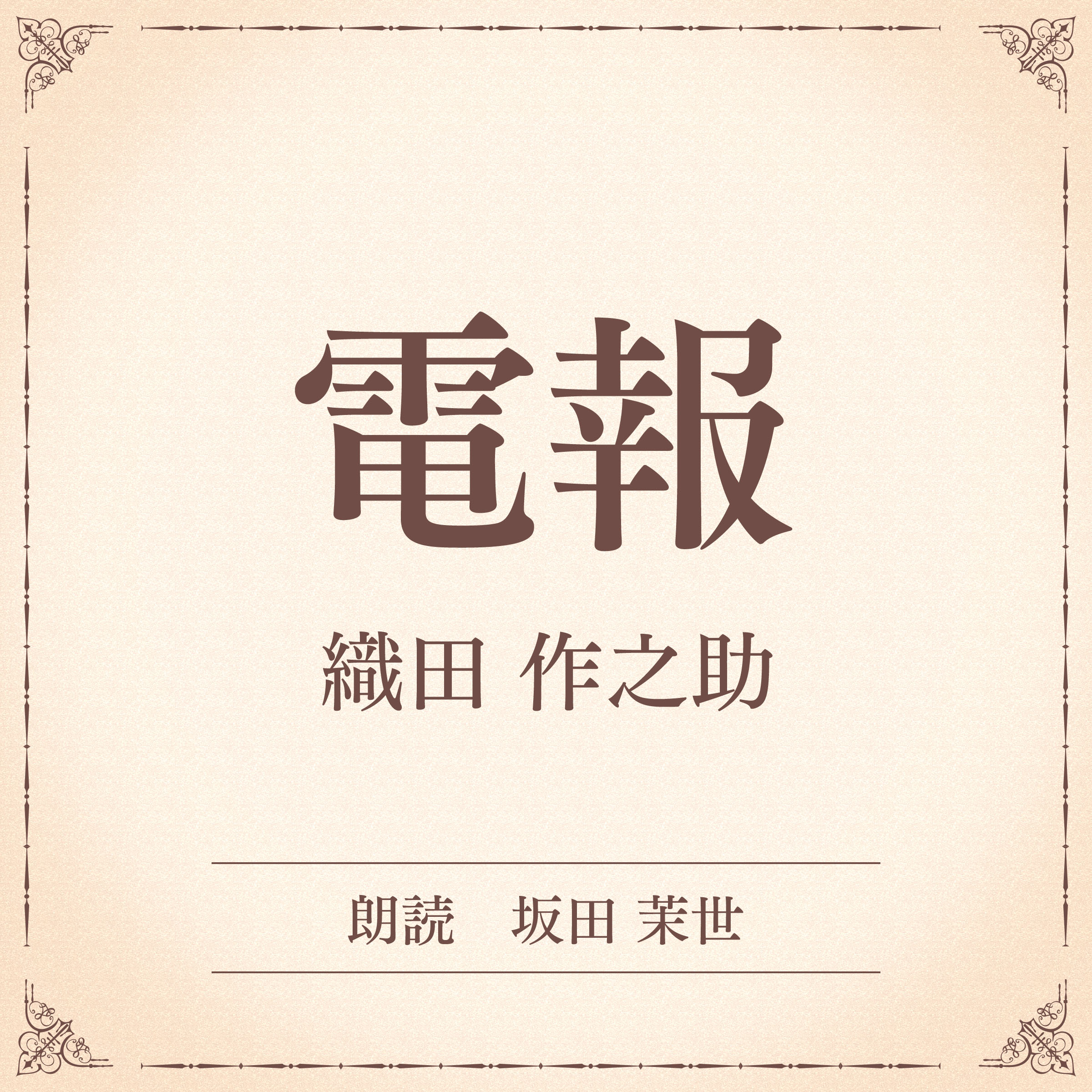 電報　（小学館の名作文芸朗読）