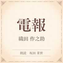 電報 (小学館の名作文芸朗読)