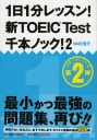 1日1分レッスン!新TOEIC Test　千本ノック2