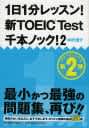 1日1分レッスン!新TOEIC Test 千本ノック2