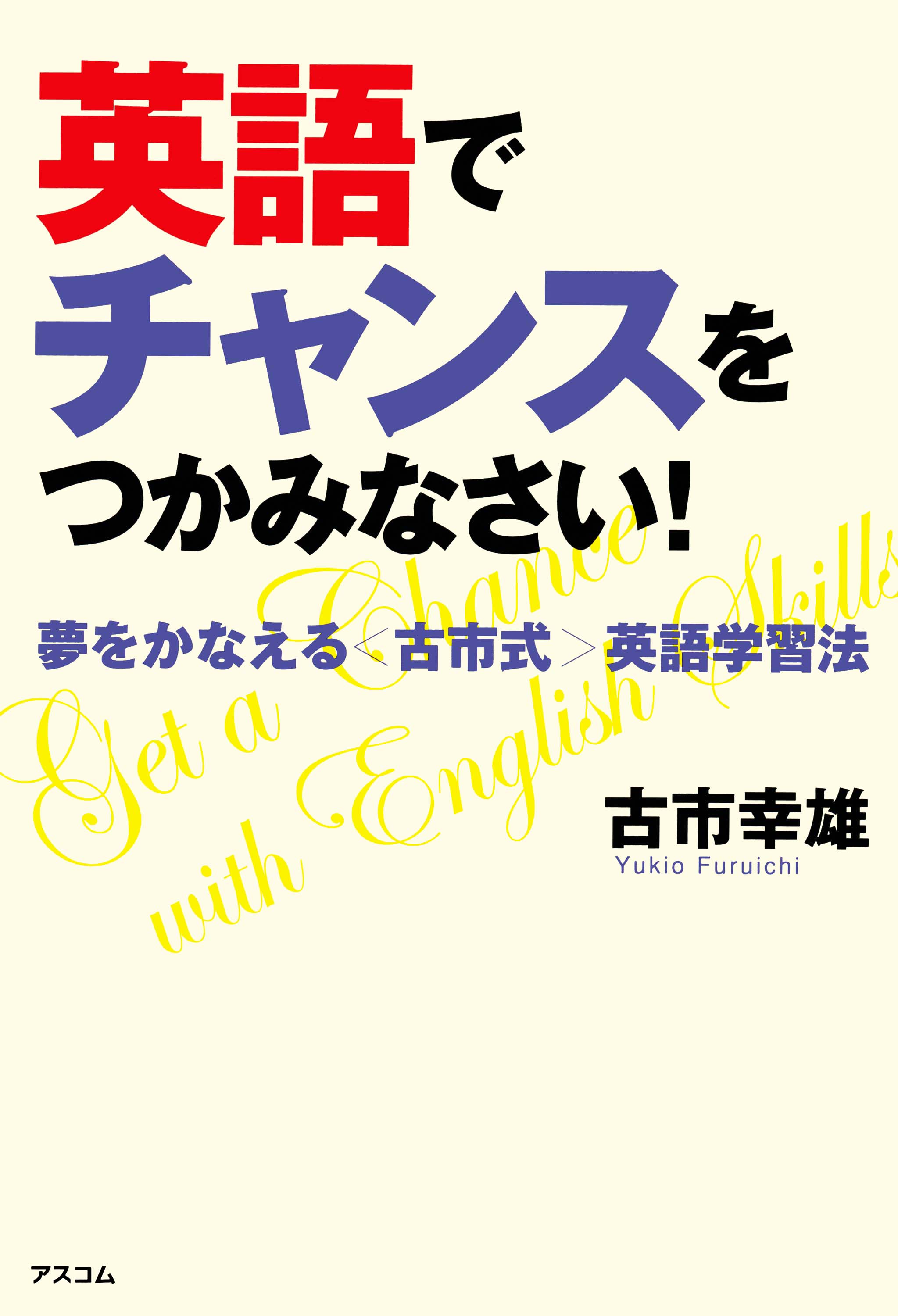 英語でチャンスをつかみなさい!