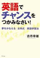 英語でチャンスをつかみなさい!