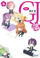GJ部(グッジョぶ) 5(ガガガ文庫)