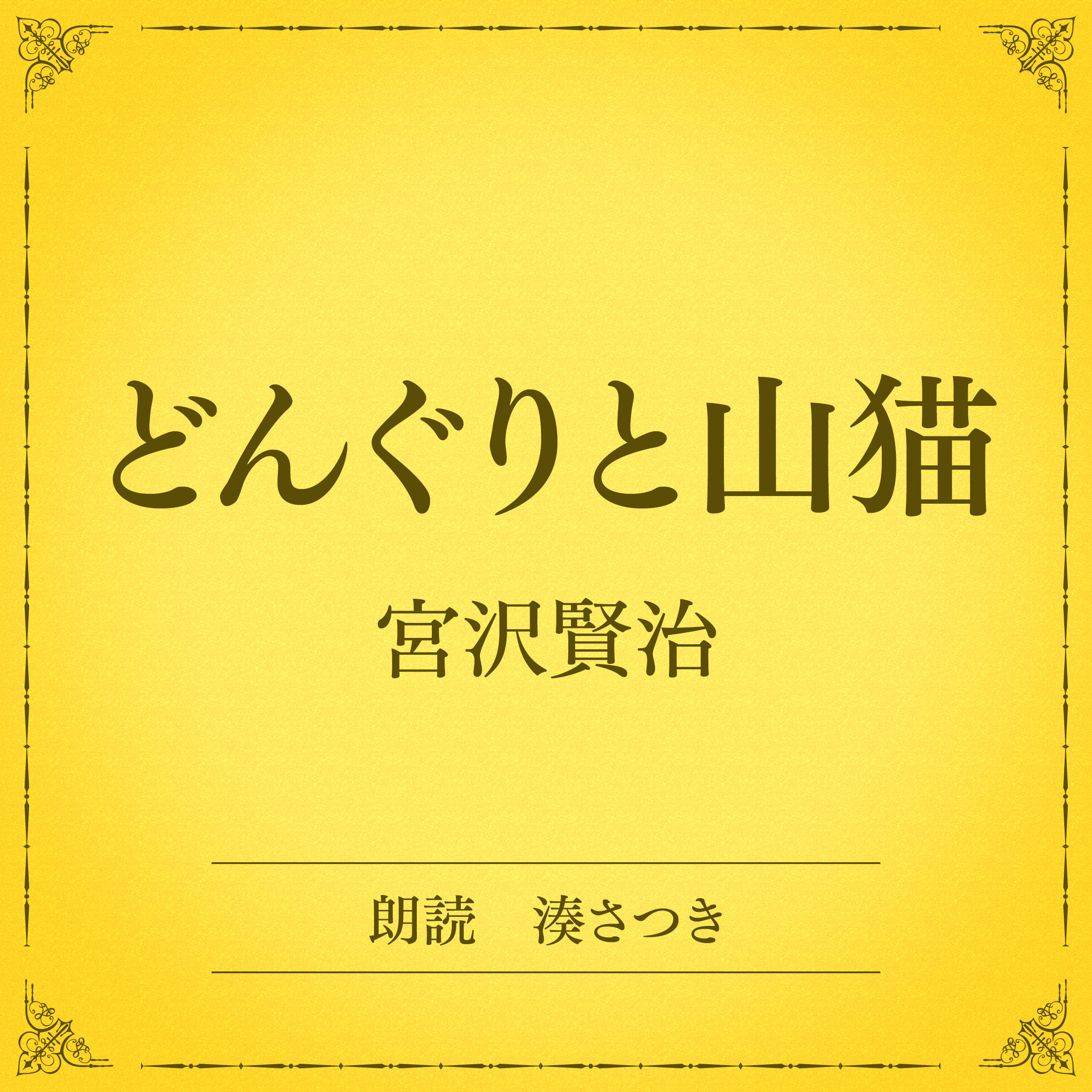 どんぐりと山猫（小学館の名作文芸朗読）