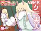 ASMRケモ夫人