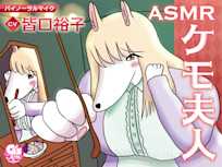 ASMRケモ夫人