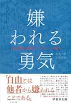 嫌われる勇気―――自己啓発の源流「アドラー」の教え