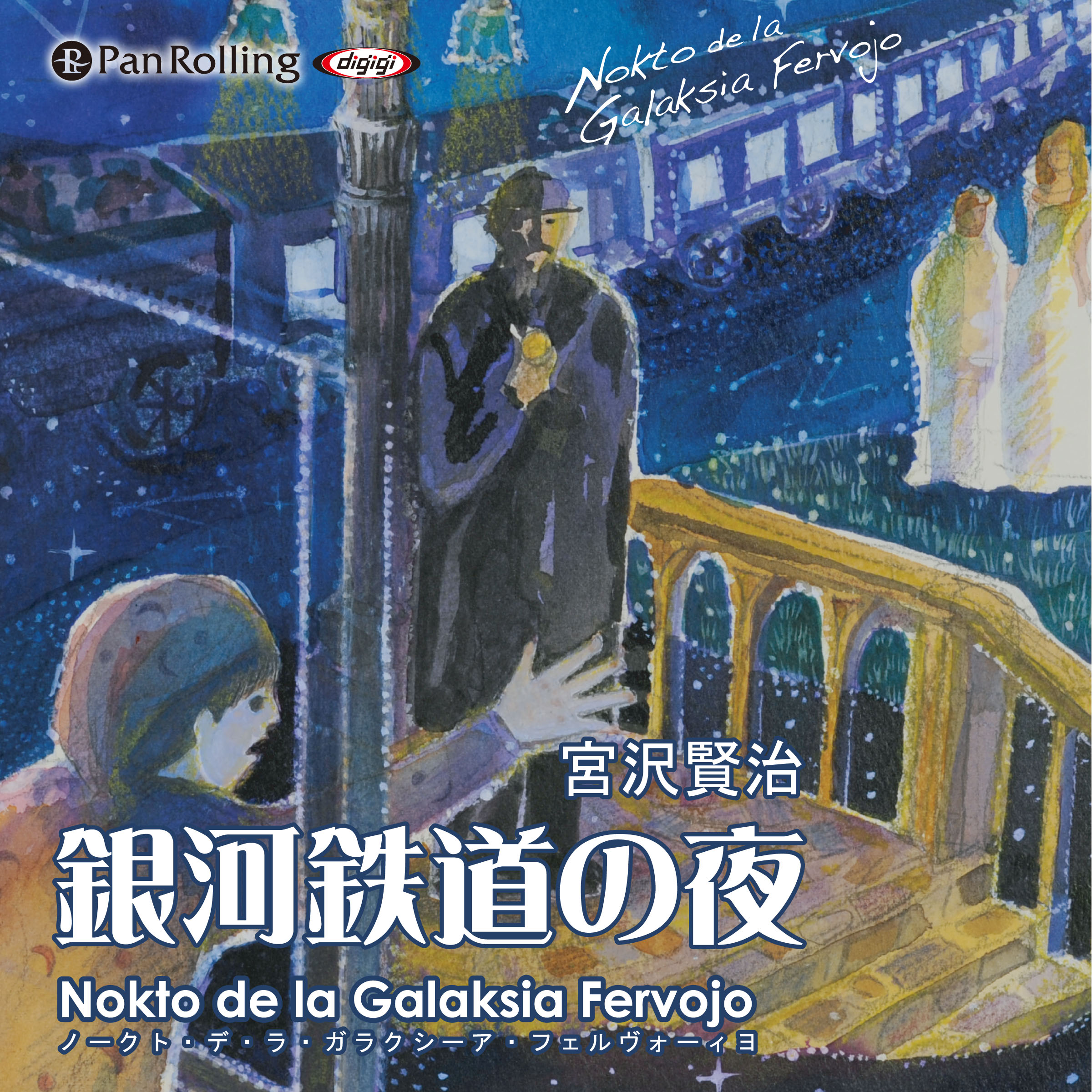宮沢賢治「銀河鉄道の夜 ～Nokto de la Galaksia Fervojo～」 (宮沢