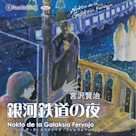 宮沢賢治「銀河鉄道の夜 ~Nokto de la Galaksia Fervojo~」