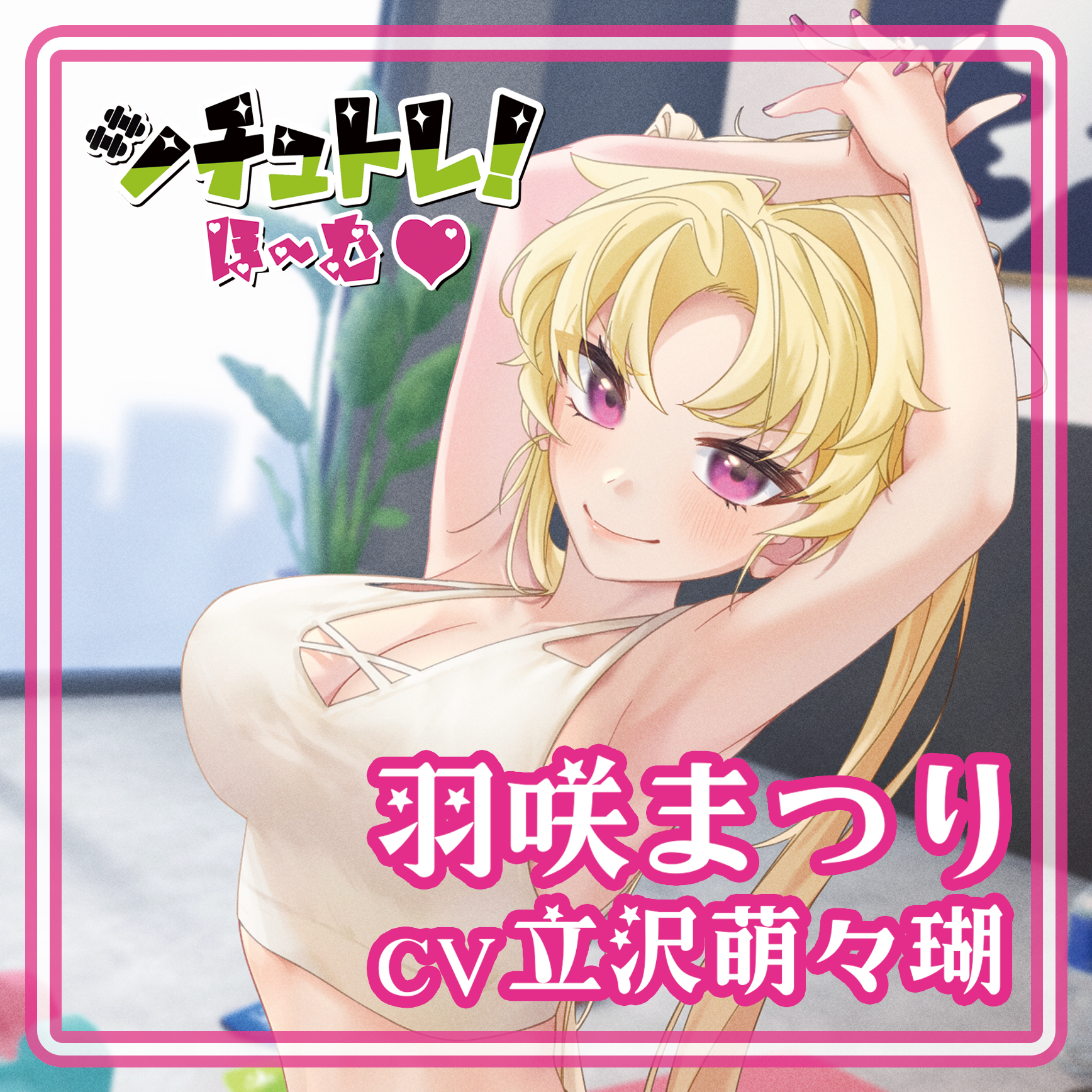 シチュトレ！ほ～む♡