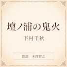 壇ノ浦の鬼火(小学館の名作文芸朗読)