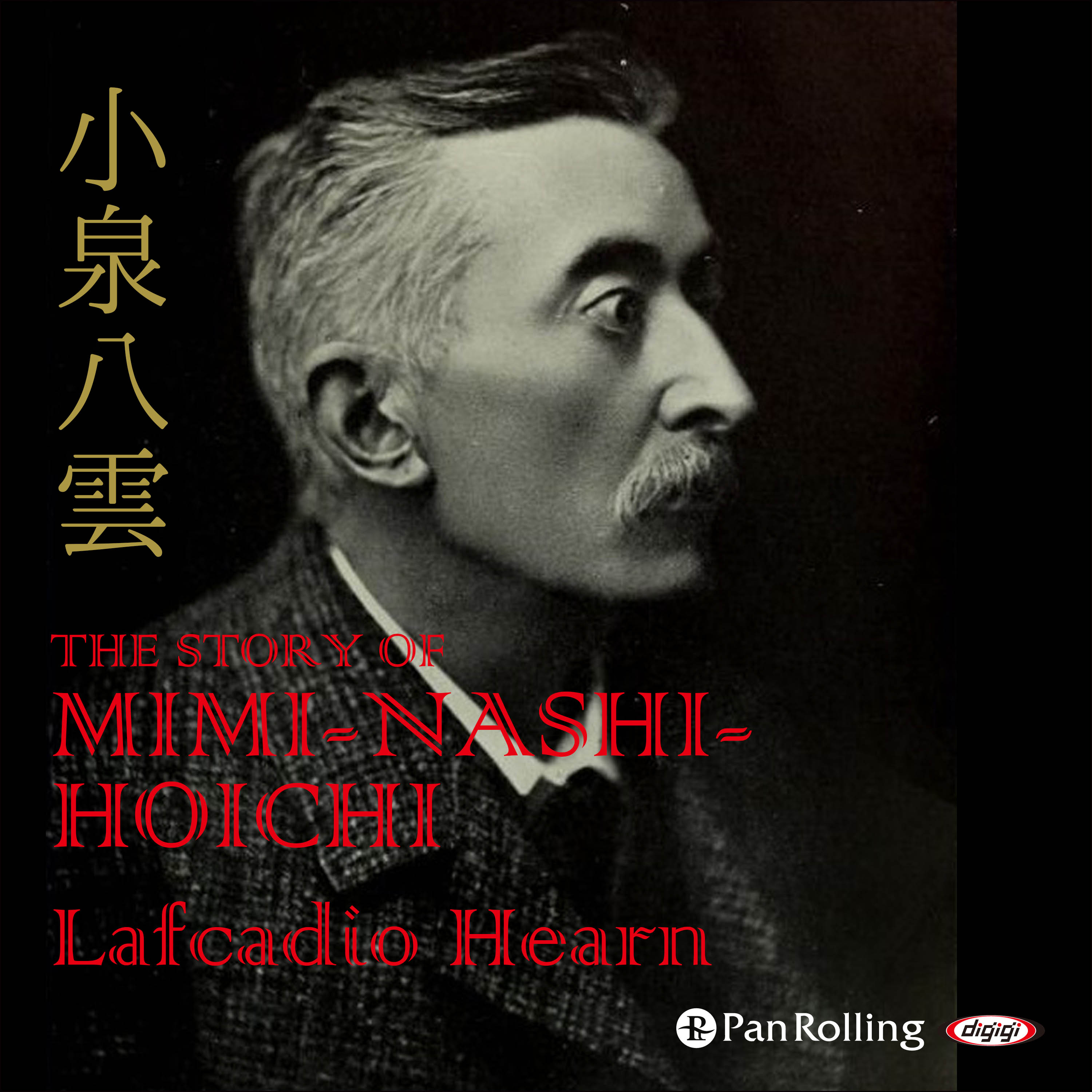 Lafcadio Hearn 「THE STORY OF MIMI-NASHI-HOICHI」
