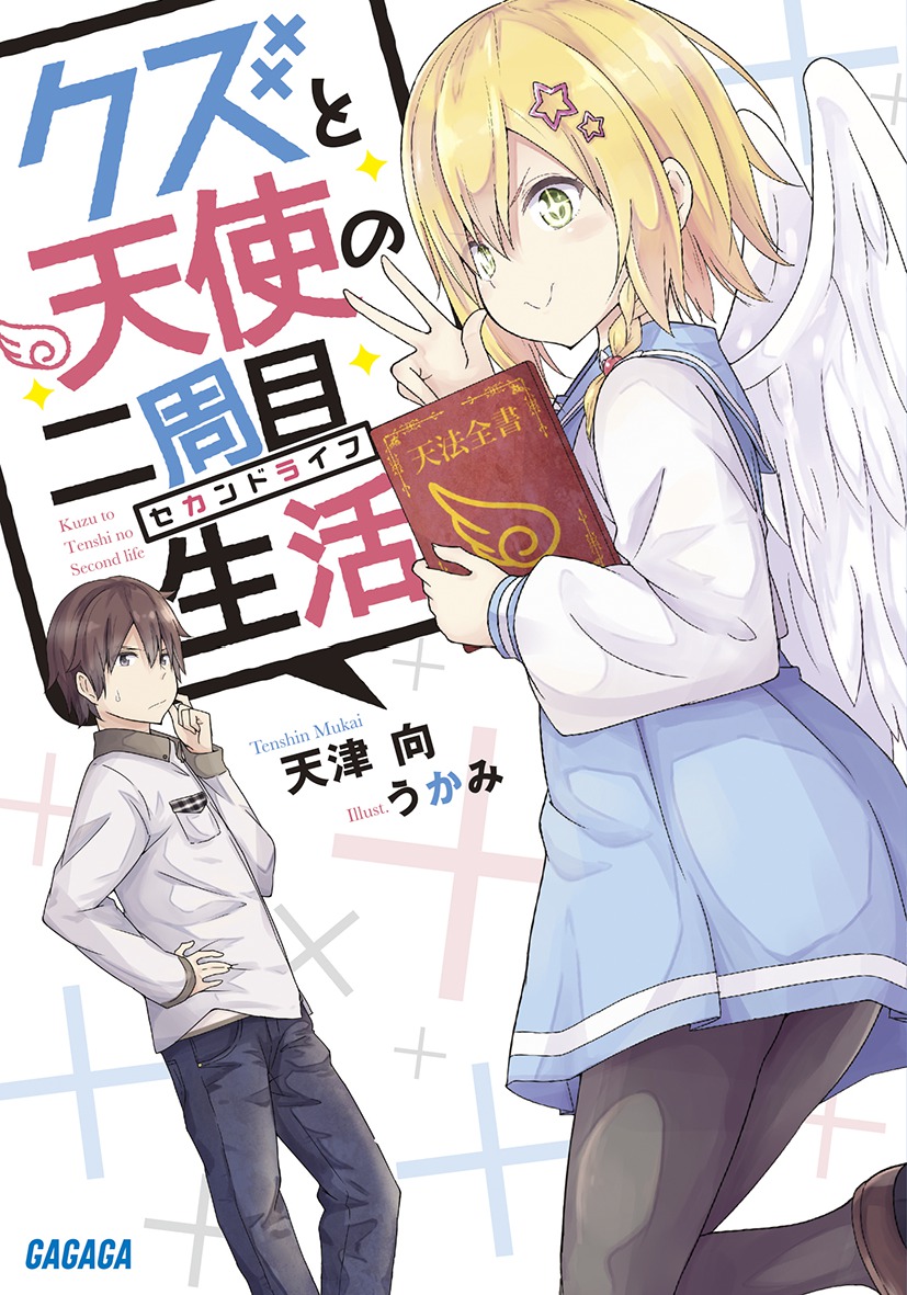 クズと天使の二周目生活（ガガガ文庫）