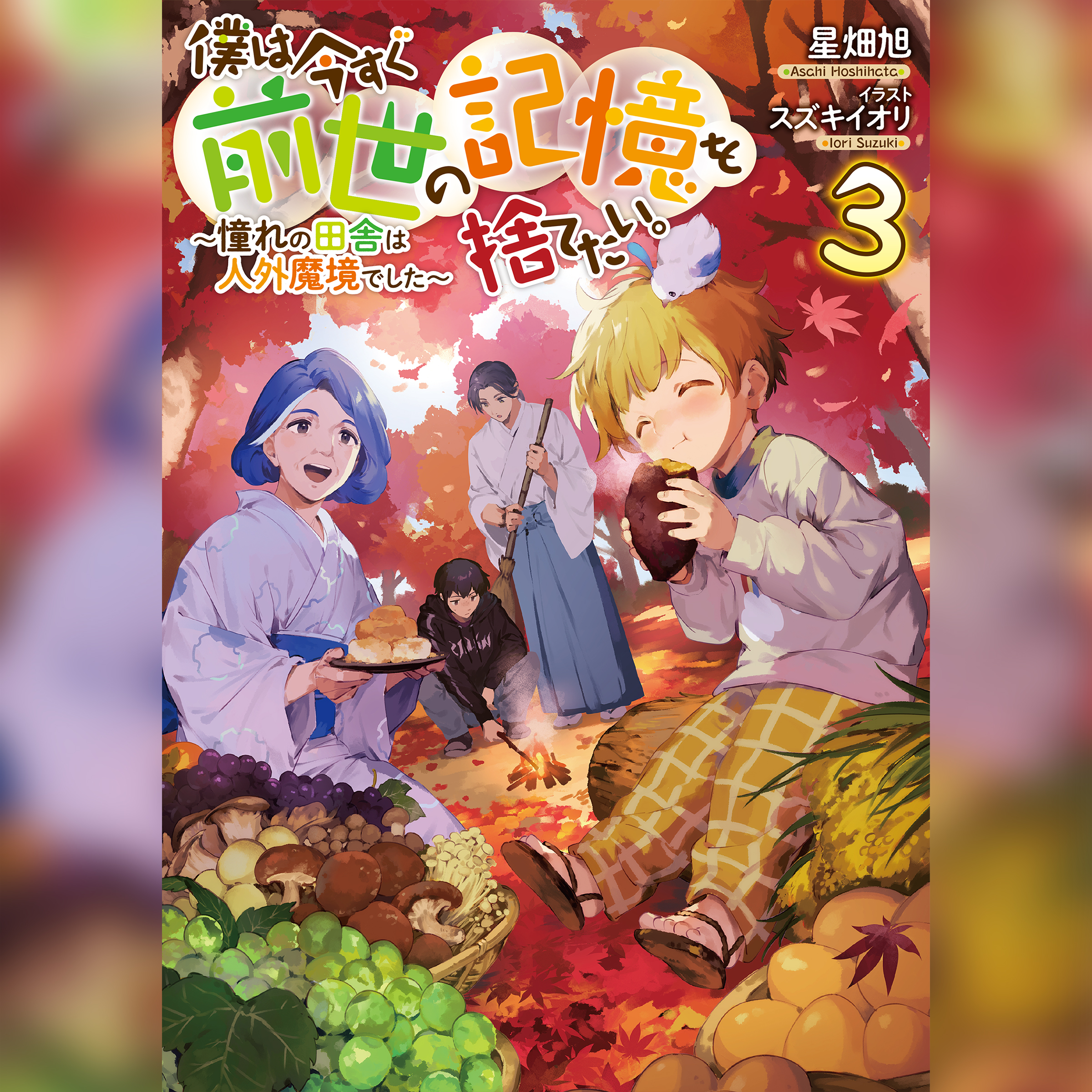 [3巻]僕は今すぐ前世の記憶を捨てたい。3～憧れの田舎は人外魔境でした～