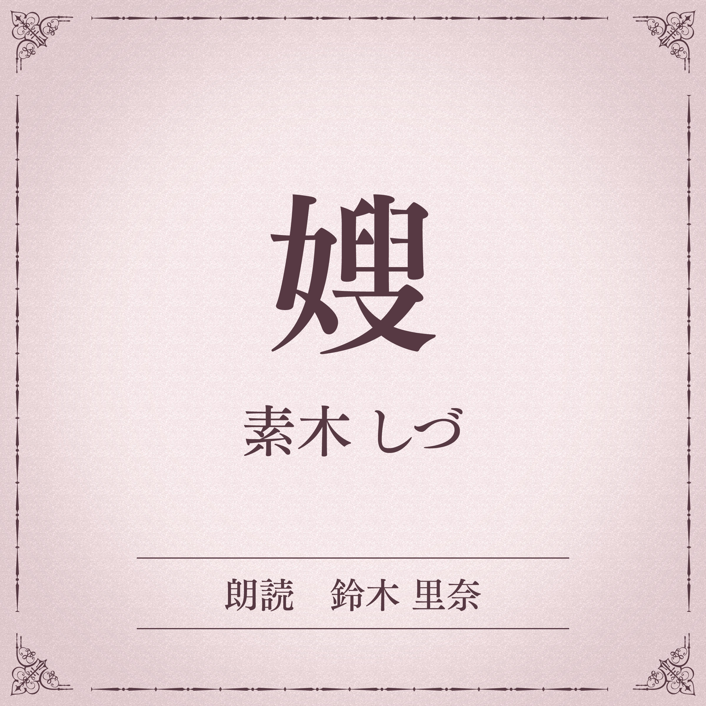 嫂（小学館の名作文芸朗読）