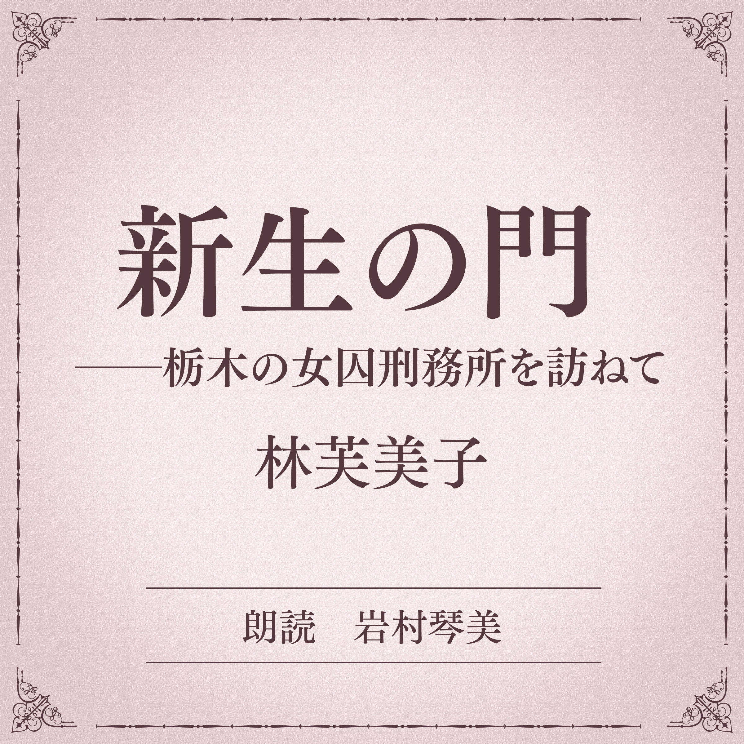新生の門――栃木の女囚刑務所を訪ねて（小学館の名作文芸朗読）