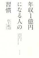 年収1億円になる人の習慣