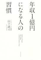 年収1億円になる人の習慣